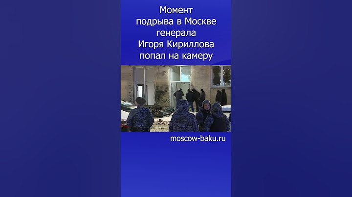 Момент подрыва в Москве генерала Игоря Кириллова попал на камеру