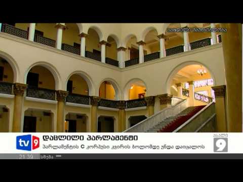 ახალი 9 | დაცლილი პარლამენტი | 19.07.12