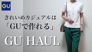 【GU購入品】コスパで愉しむ「きれいめカジュアル｣UNIQLO×GU×ZARAコーデ｜30代40代ファッション