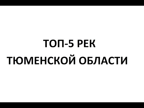 ТОП-5 РЕК ТЮМЕНСКОЙ ОБЛАСТИ