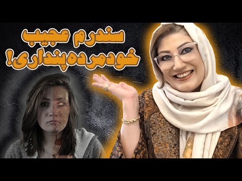 سندرم کوتارد یا خود مرده پنداری رکسانا خوشابی مشاور و روانشناس