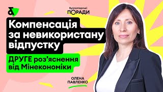 Компенсація за невикористану відпустку: ДРУГЕ роз’яснення від Мінекономіки