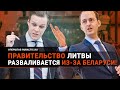 «Прости нас, Америка, это позор!»: правительство Литвы разваливается из-за белорусских грузов