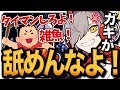 DMで喧嘩を売られ大人の力でねじ伏せようとするだるまwww【雑談/だるまいずごっど/切り抜き】