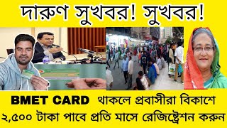 BMET CARD  থাকলে প্রবাসীরা বিকাশে ২,৫০০ টাকা পাবে প্রতি মাসে রেজিষ্ট্রেশন করুন