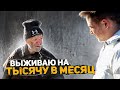 Как выжить на 1000 в месяц? Сорок лет на заводе, а на старости вот это....