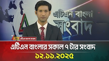 এটিএন বাংলার সকাল ৭ টার সংবাদ | 12.11.2025 | Today News | BD News | ATN Bangla News