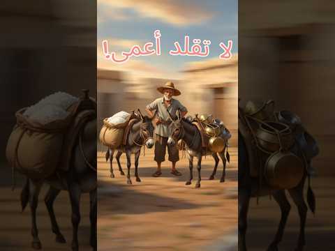 لا تقلد أعمى قصة عبرة حكمة اليوم تحفيز تعلم تيك توك عربي حياة