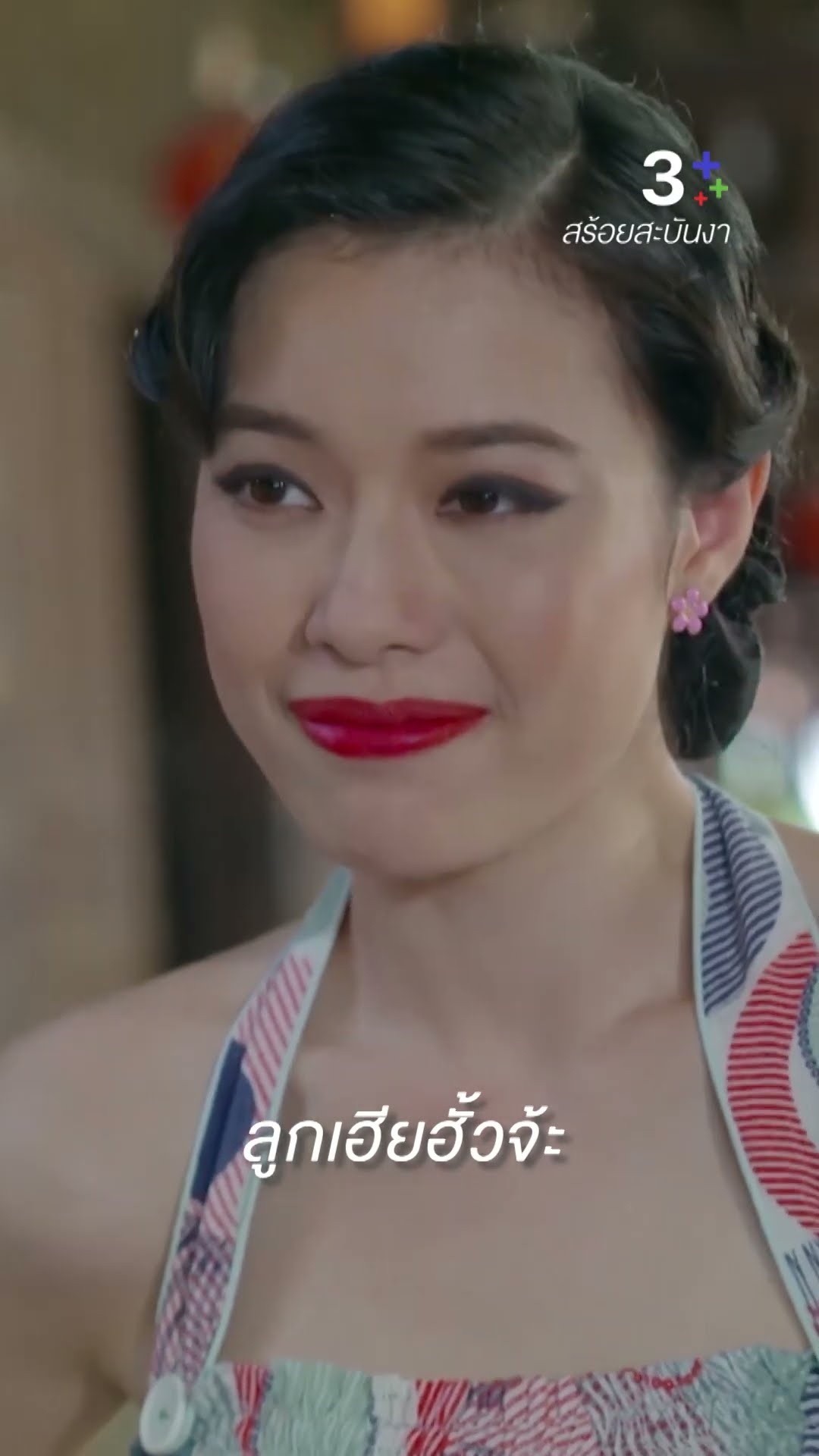 หนูมาเรียกร้องความยุติธรรม #สร้อยสะบันงา #หงษ์หยกพรพรรณ #ต่องสาวิตรี #ดุ๊กภาณุเดช #ละครช่อง3