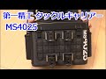 第一精工タックルキャリアー MS4025 のご紹介