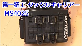第一精工タックルキャリアー MS4025 のご紹介