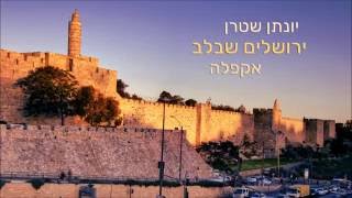 Video thumbnail of "אברהם פריד - ירושלים שבלב (קאבר אקפלה)  Jerusalem In My Heart-  A cappella"