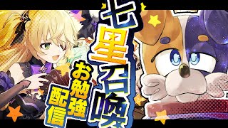【#原神 】3月3日に七星召喚大会を開催するべくお勉強するよ☆🐕🖊【#みけ犬さん 】 genshinimpact
