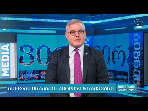 #ბიზნესისკვირეული გიორგი ისაკაძესთან ერთად - 3 დეკემბერი 20:30 საათზე #ანონსი