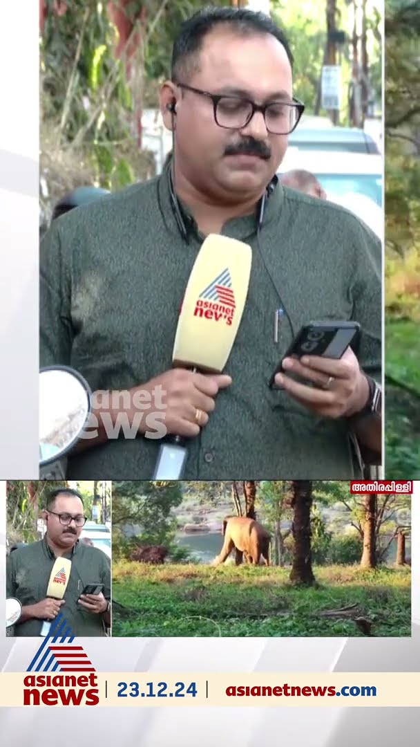 അതിരപ്പിള്ളി പൊലീസ് സ്റ്റേഷന് മുമ്പിൽ ഗണപതി കൊമ്പ​ന്റെ ​കവാത്ത്...