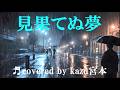 ♬見果てぬ夢 / 黒川英二 // kazu宮本
