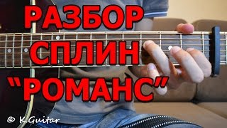 Как играть: Сплин – Романс. Разбор! Как играть: Сплин – Романс. Разбор!
