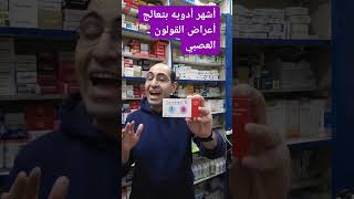 أشهر دواء جبار لعلاج أعراض القولون العصبي