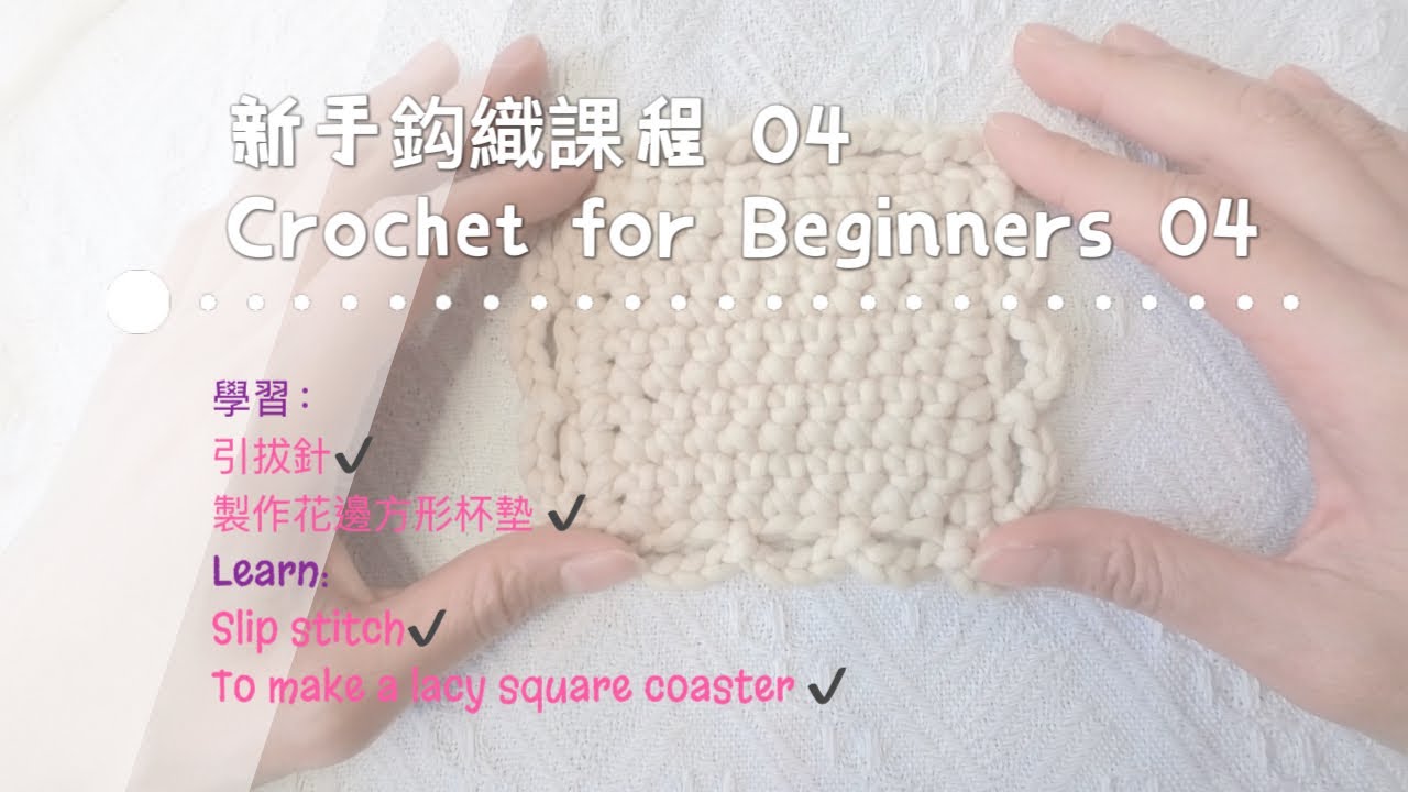 【Crochet Tutorial 鈎織教學 04 】如何鈎織引拔針和製造花邊方形杯墊｜新手鈎織課程｜How to crochet a slip stitch and a square coaster