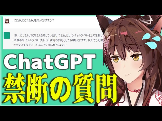 【ChatGPT】ChatGTPで禁断の質問をしてみる【にじさんじフミ】のサムネイル