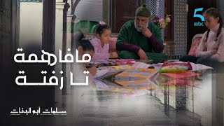 مسلسل سلمات أبو البنات 5|الحلقة الثالثة عشر|مختار كيراجع مع حفيداتو و كيتصدم فحفيدتو نادين