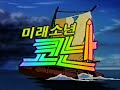 미래소년 코난 한국 방영판 OP 주제가 김국환 이혜민 민경옥 미래소년 코난 한국 방영판 OP 주제가 김국환 이혜민 민경옥