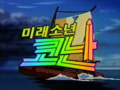 미래소년 코난 한국 방영판 OP 주제가 김국환 이혜민 민경옥