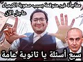 مفاجأة غير متوقعه للثانويه العامه  بسبب صعوبة امتحان الكيمياء يفجرها مستر عبدالله جاد