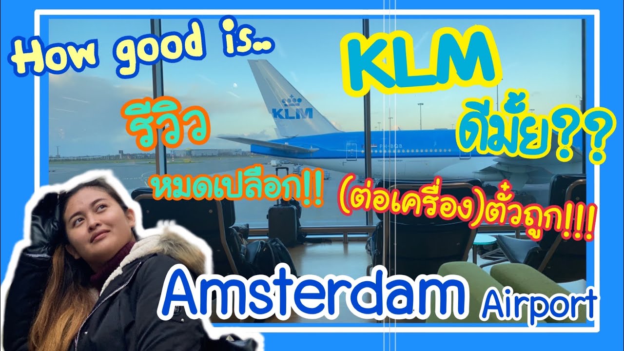 สาย การ บิน ไหน ถูก สุด  New  Ep.58 รีวิวสายการบิน KLM (แบบต่อเครื่อง)เป็นอย่างไร? สนามบินอัมสเตอร์ดัมโอเคไหม? มาเล่าสู่กันฟังค่ะ