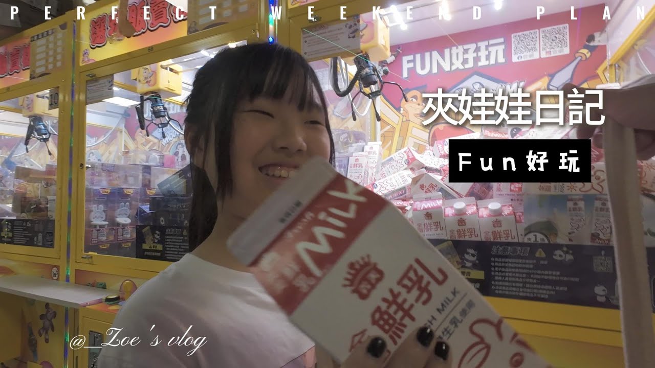 (夾娃娃) 好久沒有發夾娃娃的片, 高雄Fun好玩, 居然附設遊戲室!! 但是好夾嗎?