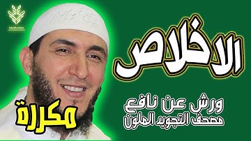سورة إخلاص ياسين الجزائري رواية ورش (مكررة)
