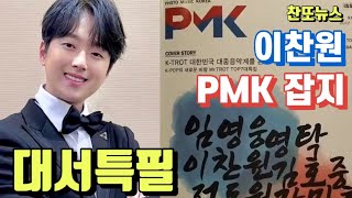 이찬원 PMK 포토 뮤직 코리아 잡지 대서특필 소개~!…