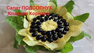 Салат ПОДСОЛНУХ со щавелем Салат ПОДСОЛНУХ со щавелем