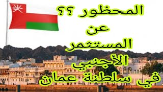 النشاطات المحضوره عن الاستثمار الأجنبي في سلطنه عمان 🇴🇲