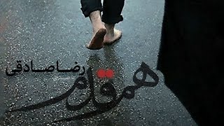 Reza Sadeghi - Ham Ghadam | OFFICIAL TRACK رضا صادقی - هم قدم