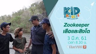 Kid Rangers ปฏิบัติการเด็กช่างคิด : Zookeeper เสือและสิงโต (3 มี.ค. 61)