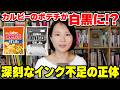 【衝撃】カルビーのポテチが白黒に！？深刻なインク不足の正体