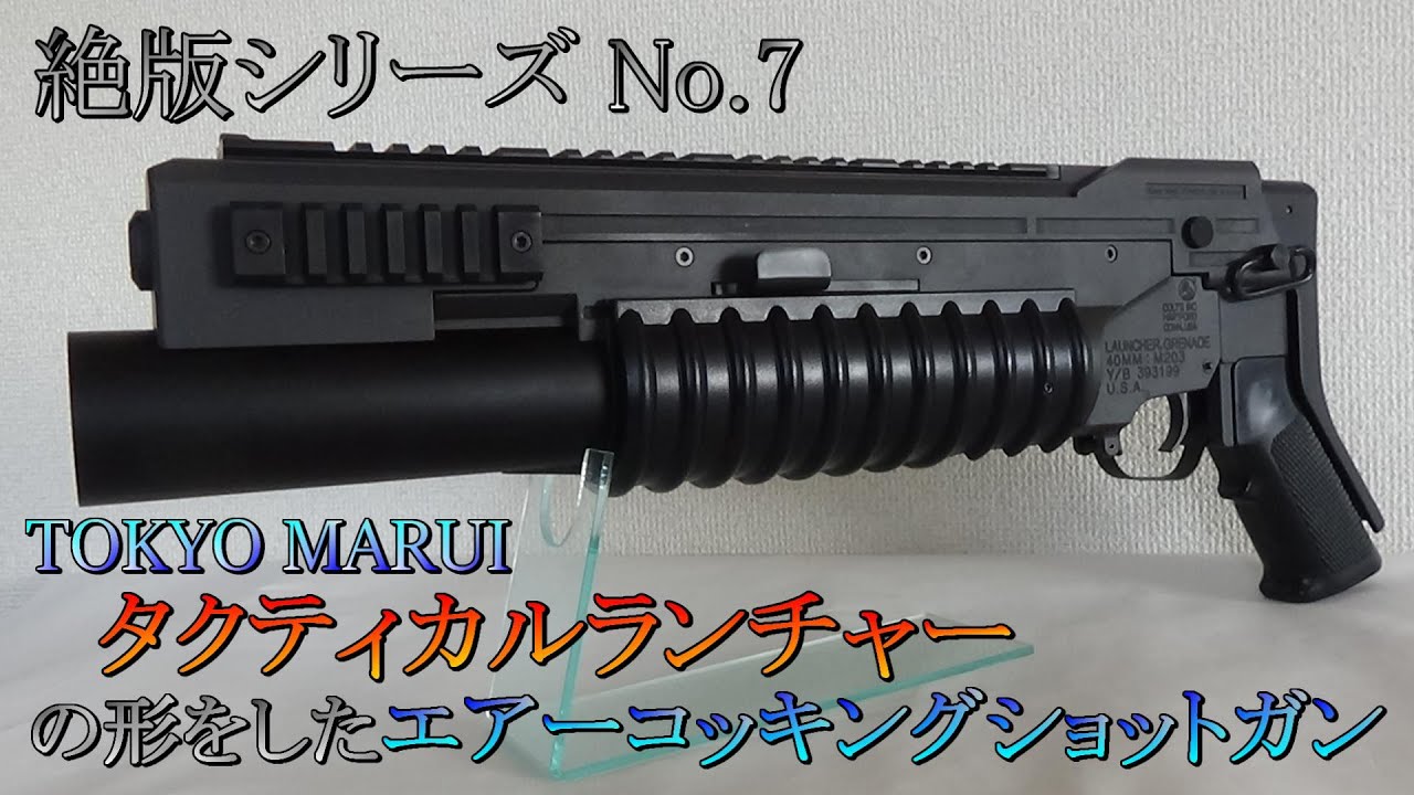 東京マルイ　m203 絶版品　タクティカルランチャー