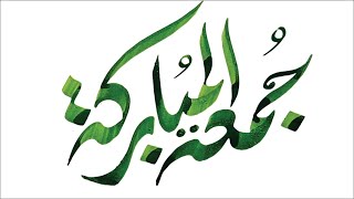 Juma tul mubarak in calligraphy with Qalam