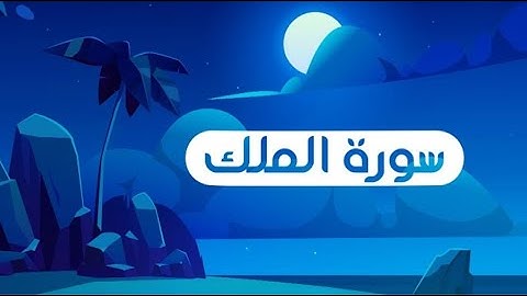 تلاوة هادئة💙  | سورة الملك - بصوت القارئ سالم الرويلي