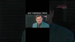 Pov: Стримеры Твича #Shorts