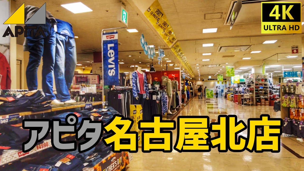 【名古屋市】 アピタ名古屋北店を歩く APITA / Shopping Mall Walking Tour / 【北区】