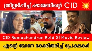 CID Ramachandran Retd SI Movie Review | Kalabhavan Shajohn | Theatre Response