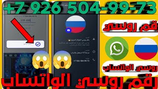 تفعيل رقم روسي للواتس اب مجاني لاول مره على اليوتيوب2023 والاثبات في الفيديو