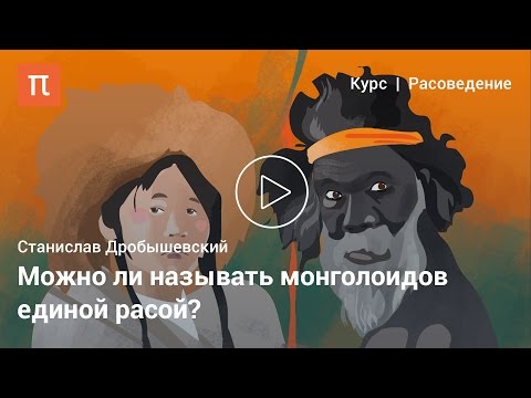 Монголоиды — Станислав Дробышевский