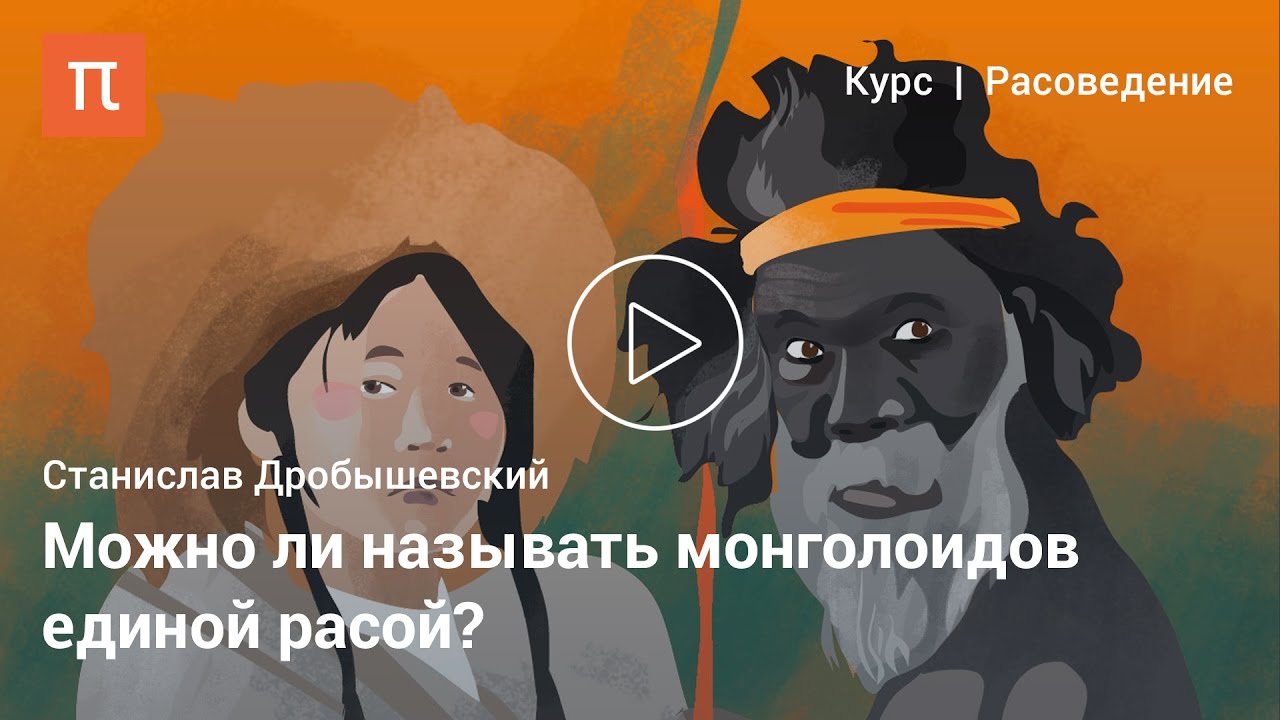 Монголоиды — Станислав Дробышевский - YouTube