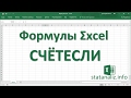 5  Функция Excel СЧЁТЕСЛИ