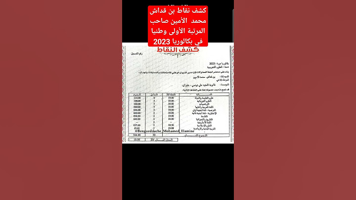 كشف نقاط بن قداش محمد الأمين الأول وطنيا في بكالوريا 2023 #بكالوريا #باك