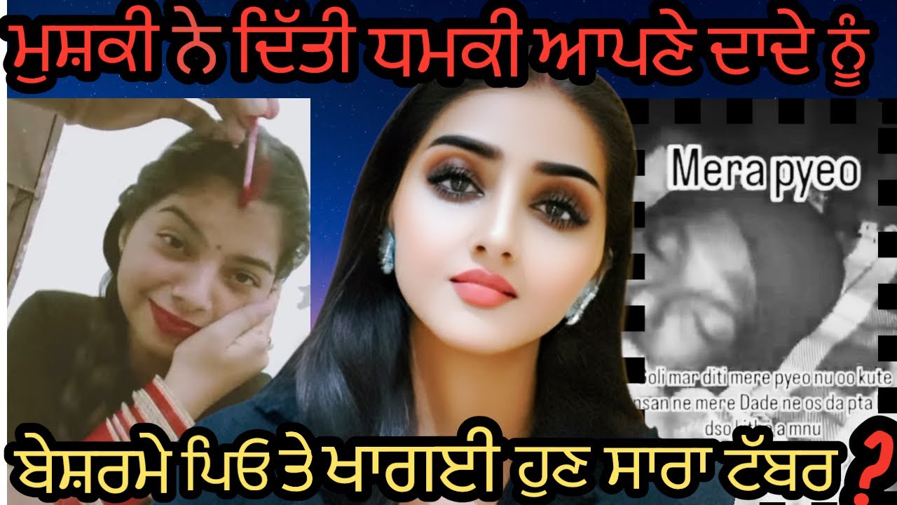 ਬੇਗੈਰਤ ਹੁਣ ਦਾਦੇ ਨੂੰ ਦਿੰਦੀ ਧਮਕੀ 👹 ਪਿਓ ਨੂੰ ਖਾ ਰੱਜੀ ਨੀ ਹੁਣ ਟੱਬਰ ਖਾਣਾ ਸਾਰਾ 🤬 