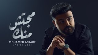 محمد عسكري  مجتش منك ٢٠٢٥  الفيديو الرسمي                                                           سمعها
